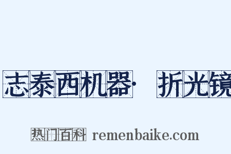 志泰西机器·折光镜是什么意思的图片